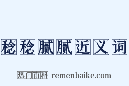 稔稔腻腻近义词是什么意思的图片